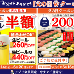 【かっぱ寿司アプリ会員限定】父の日はかっぱ寿司で笑顔になるひとときをみんなで乾杯！『生ビールほぼ半額キャンペーン』6/14（水）より開催