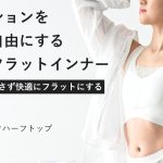 【Makuake第2弾】ファッションをもっと自由に！ “つぶさない”バストフラットインナー Nstyle（エヌスタイル）から待望の新商品、オープンネックハーフトップ好評販売中！
