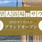 展望大浴場とフィンランドサウナのグランドオープン_7月31日
