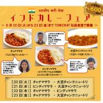 インド人社員がおススメする本場のカレー　東日印刷 地域開放の食堂で「インドカレーフェア」開催