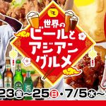【楽天イーグルス】楽天モバイルパーク宮城『世界のビールとアジアングルメ』を開催！