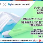 【岡山大学 x デンタルダイヤモンド社】新型コロナウイルス特集ページ（続報33）「感染症法上の位置づけ5類変更後の生活について」を期間限定で一般公開