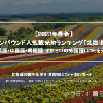 【独自調査】インバウンド人気観光地ランキング北海道編：コロナ後 最新の訪日客の支持を集めたスポットTOP10を発表　#インバウンドMEO
