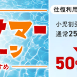 夏休みに向け、期間限定「JAL キッズサマーキャンペーン」を6月29日より実施