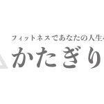 【西大島駅徒歩１分】パーソナルジム『かたぎり塾 西大島店』が２０２３年６月２８日にオープン！