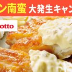 「ほっともっと」“チキン南蛮の日”をみんなで盛り上げよう！『公式Twitterキャンペーンで豪華景品プレゼント！』