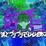 【新商品】超体感カンナビノイド・HHCPO配合のハイクオリティリキッド「ずっとブリブリでいいのに」を2023年7月1日（土）より発売開始！