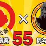 ゴーゴーカレー、浅井企画創業55周年記念コラボを発表