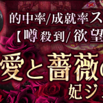 当たる占い｜的中率/成就率スゴ過ぎ【噂殺到/欲望叶う】愛と薔薇の館◆妃ジュエルの占いがうらなえる本格鑑定で提供開始！