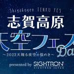 【7/15・16志賀高原天空フェス】セミナー参加申込開始のお知らせ