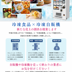 【飲食店 ✕ 補助金】冷凍自販機を導入して、新たな売上を創出しませんか？