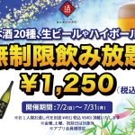 時間無制限（最大11時間）日本酒飲み放題¥1,250(税込)｜日曜～木曜日、1日30名様限定┃7月2日～31日、日本酒原価酒蔵全店で開催