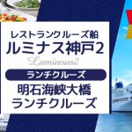 7月15日～8月27日限定　おひとり様《11:30出港》 ルミナス神戸2で行く 明石海峡大橋ランチクルーズプラン