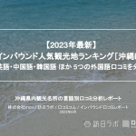 【独自調査】インバウンド人気観光地ランキング沖縄編：コロナ後 最新の訪日客の支持を集めたスポットTOP10を発表　#インバウンドMEO