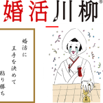 第10回「婚活川柳」コンクール開始のお知らせ