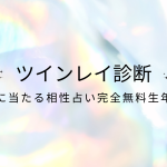 ツインレイ診断【本当に当たる相性占い完全無料生年月日（7月版）】をmicaneがリリース！