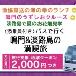 【増席しました】7月18日(火) 限定 割引後旅行代金8,800円【徳島県】〈添乗員付き〉 鳴門のうずしおクルーズ＋漁港直送の海鮮定食＋淡路島のお花畑見学　バスで行く 『鳴門＆淡路島の満喫旅』