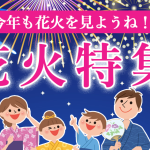 【限定10席増席】7月23日(日)限定　添乗員同行バスで神戸港までノンストップ！淡路市花火大会2023 ルミナス神戸2クルーズプラン船上で花火を見よう！！選べる2プラン￥9,200-～