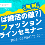 【暑さは婚活の敵？】WEB婚活サービスのとら婚コネクトが、夏に向けて「婚活ファッションオンラインセミナー」を無料開催