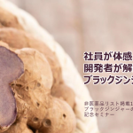 「ブラックジンジャーの日」を記念したオンラインセミナーを開催