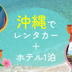 【9月30日迄】夏と言えば沖縄！！おひとり様￥7,600-～【沖縄レンタカー＆ホテル1泊付】お得なレンタカー+ホテルセットプラン　第三弾！！