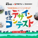 イラストとデザインで地域を盛り上げる！ 『GENSEKI』、街づくりmenuの手掛ける地域活性化イベントのためのデザインコンテストを開催！