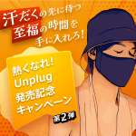 熱波よ、来い！サウナ専用マスク誕生。「熱くなれ！Unplugサウナハット発売記念キャンペーン」第2弾。