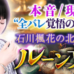 ルーン文字｜北欧秘占◆本音/現実“全バレ覚悟の的中力”石川楓花の占いが「うらなえる本格鑑定」で提供開始！