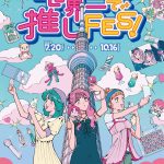 推しが世界一！東京スカイツリー(R)で推し活しよう！