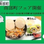 青森県南部町と東日印刷が地域おこしで提携　記念の「郷土料理フェア」を地域開放の社食で開催
