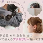 お子様から大人まで！ペアでも使えるヘアアクセサリーが入荷しております！ハイクオリティなアクセサリーやファッション雑貨をプチプライスでGET