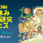 NEO月でくらす展　夏休み自由研究フェス、7月29日(土)～8月2日(水)に日本科学未来館で開催