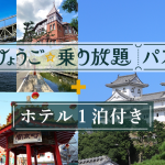 【9月29日迄限定】お一人様￥13,800-～　兵庫県内のJR線3日間乗り放題(特急含む)券付きにさらにパワーアップ！！JRで旅する「ひょうご宿泊・満喫プラン」嬉しい1,000円クーポン付！