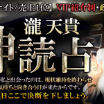 霊視占い｜リピート顧客多数【VIP紹介制・政界ご意見番】瀧天貴の占いが「うらなえる本格鑑定」で提供開始！
