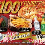 今年は史上最強の100円セット！お好きなピザに＋100円でチキンとポテト、今年はさらにドリンクまでついてくる！