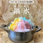 鍋いっぱいのかき氷を提供！新メニュー「鍋氷（なべごおり）」を7月25日（かき氷の日）から発売開始