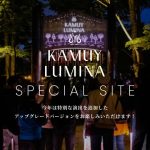 【KAMUY LUMINA】リズムスティックと連動したデジタルアート体験 北海道・阿寒湖の大自然とデジタルアートが融合した体験型アクティビティ“KAMUY LUMINA”が、スペシャルサイトを公開！