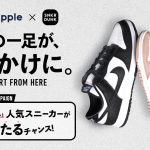 マッチングアプリ「タップル」、国内最大級スニーカー&トレカフリマアプリ「スニーカーダンク(スニダン)」とコラボキャンペーンを実施