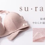 敏感肌さんのためのインナーブランド「su・ra・ku（スラク）」から綿100％素材のノンワイヤーブラ誕生！７月２７日（木）より発売開始