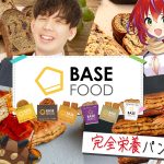完全栄養食ブランド「BASE FOOD」と「ななしいんく」所属VTuber＆渋川難波プロのコラボタイアップが決定！！