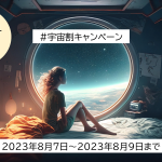 宇宙ホテル「八ヶ岳高原テラス Space Hotel the amulapo」 宇宙に関する研究・開発者の宿泊を無料にする「宇宙割」キャンペーン開始