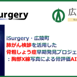 iSurgery社、奈良県広陵町と、肺がん検診を活用した骨粗しょう症早期発見プロジェクトを開始：胸部X線写真による骨評価AIを応用