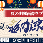 突然ですが占ってもいいですか？大串ノリコの『夏の開運画像』をプレゼント。公式サイトにて「夏の納涼キャンペーン」を開催中