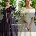 【関係者向け展示会でお披露目】Les Fees Couture × PLACOLE & DRESSYのコラボドレス発表