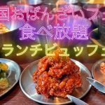 【夏期限定】もつ吉渋谷店にて、全18種が60分食べ放題の「韓国おばんざいフェア ランチビュッフェ」を2023年8月4日(金)よりスタート！