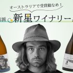オーストラリアのメディアが大注目！ハンター・バレーの新星ワイナリーが日本上陸！！日本初入荷ワインをMakuakeにて先行発売！