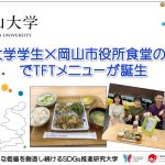 【岡山大学】岡山大学学生×岡山市役所食堂のコラボでTFTメニューが誕生