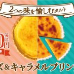 【フロプレステージュ】＼ハーフ＆ハーフでW美味しい！／直径約20cmの「チーズ＆キャラメルプリンタルト」が税込1,080円！