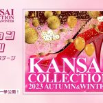 グローバルファッションブランド「SHEIN」『KANSAI COLLECTION 2023 AUTUMN & WINTER』に登場！豪華出演者が自らスタイリングしたオリジナルコーディネートを披露