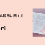 利用者の約85％が「ピルをもっと早く飲んでおけばよかった」と回答。低用量ピル服用に関する意識調査を公開